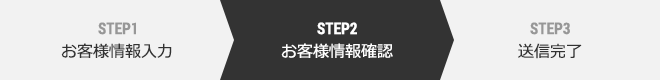 お客様情報確認