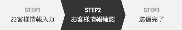 お客様情報確認
