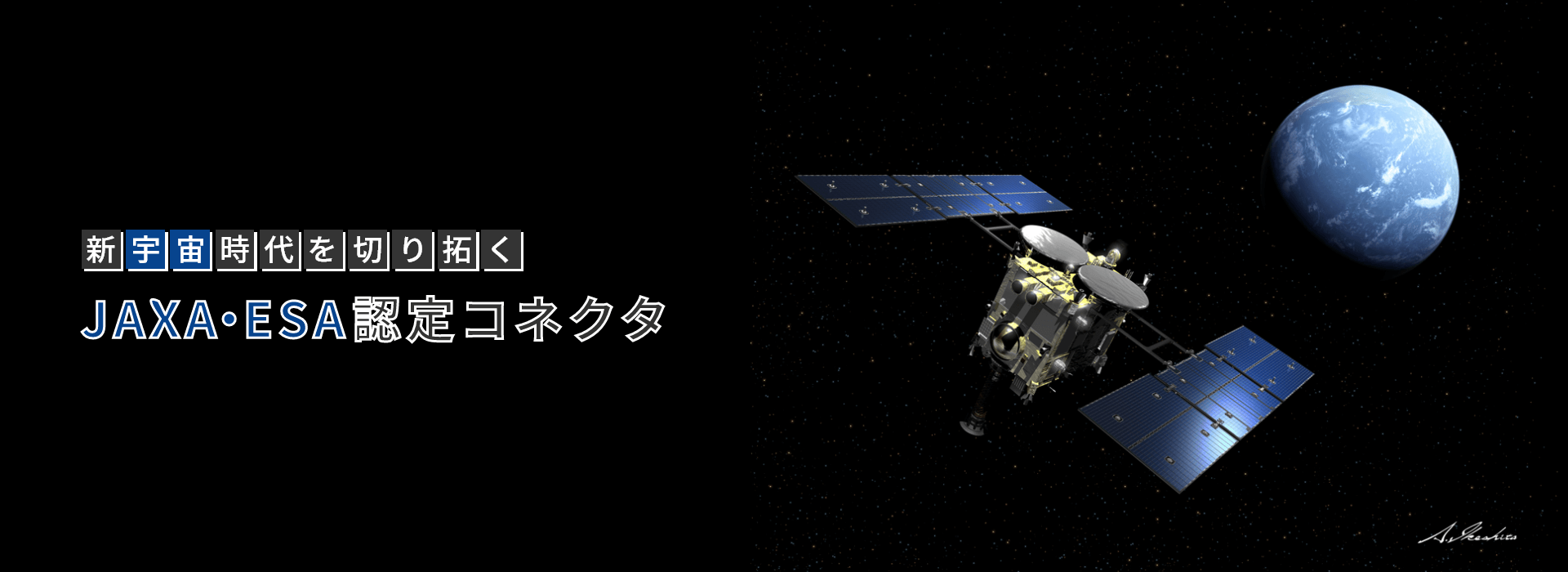 JAXA・ESA認定コネクタ